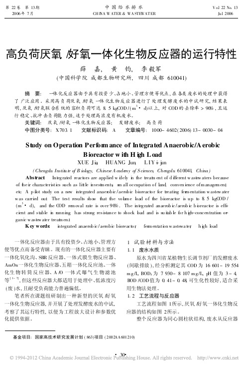 高负荷厌氧_好氧一体化生物反应器的运行特性