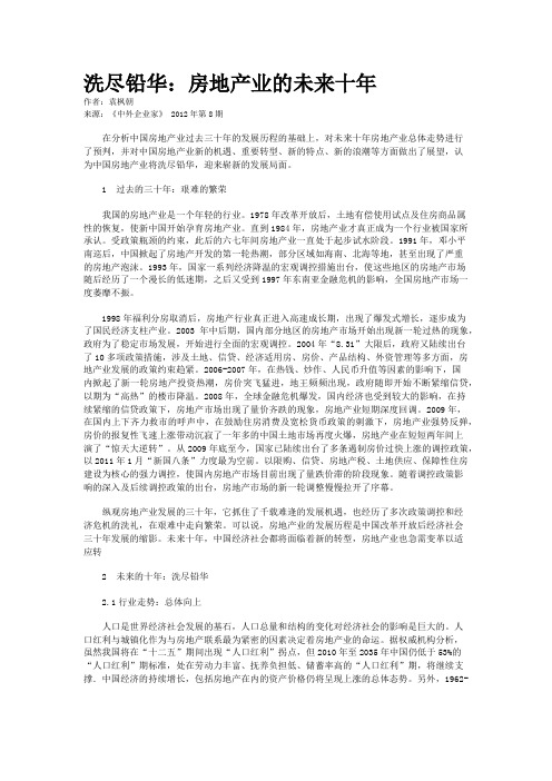 洗尽铅华：房地产业的未来十年        