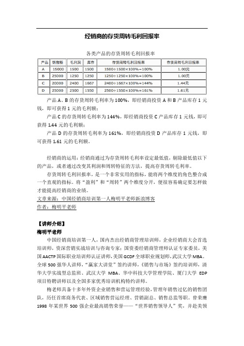 经销商培训：经销商培训大师梅明平老师讲解经销商的存货周转毛利回报率