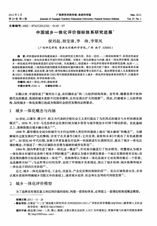 中国城乡一体化评价指标体系研究进展
