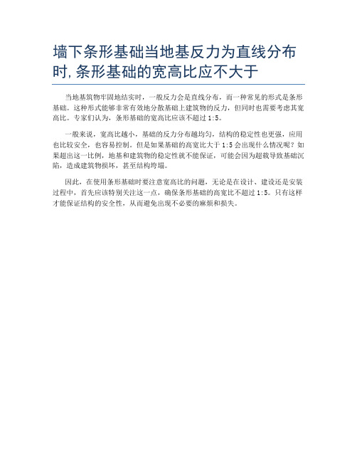 墙下条形基础当地基反力为直线分布时,条形基础的宽高比应不大于