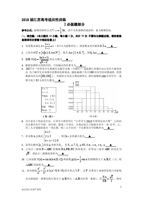 2018届江苏高考适应性训练(含答案)