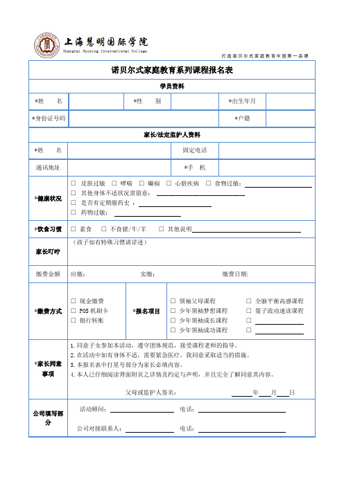 (新版)道和慧明诺贝尔系列课程报名表