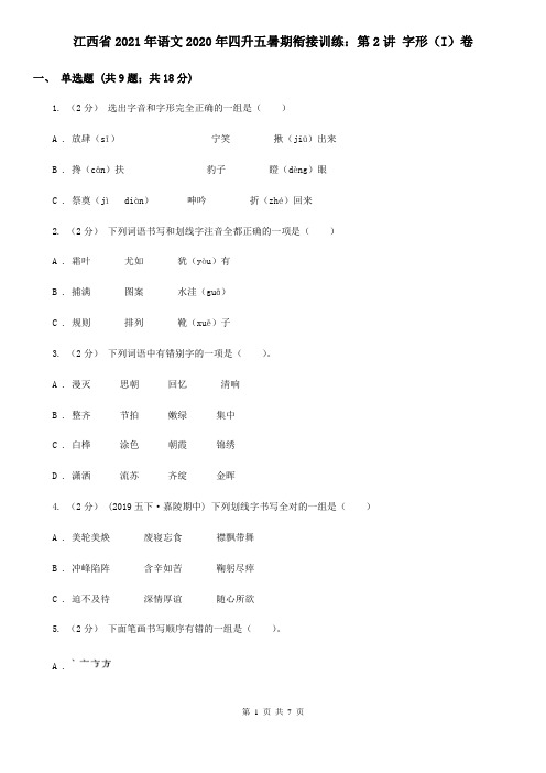 江西省2021年语文2020年四升五暑期衔接训练：第2讲 字形(I)卷