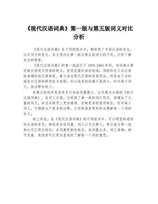 《现代汉语词典》第一版与第五版词义对比分析