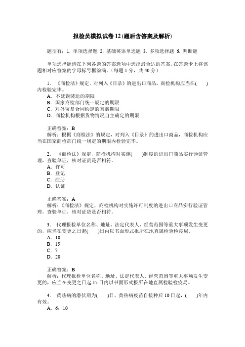 报检员模拟试卷12(题后含答案及解析)