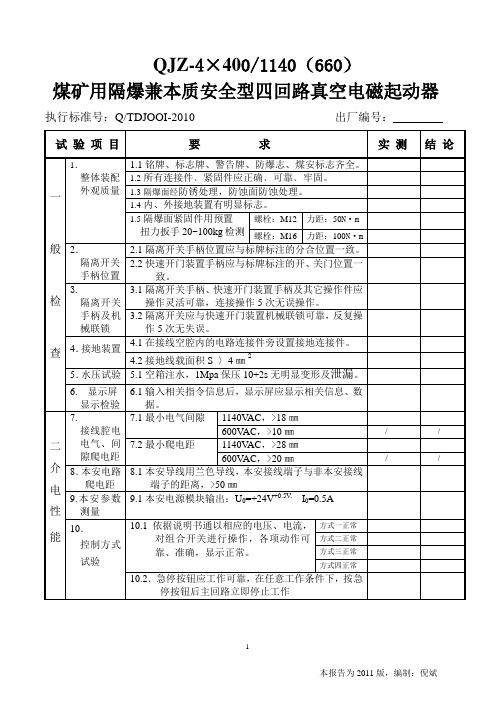 煤矿用隔爆检验报告