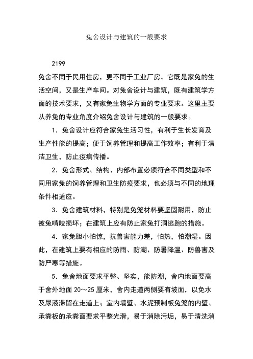 兔舍设计与建筑的一般要求