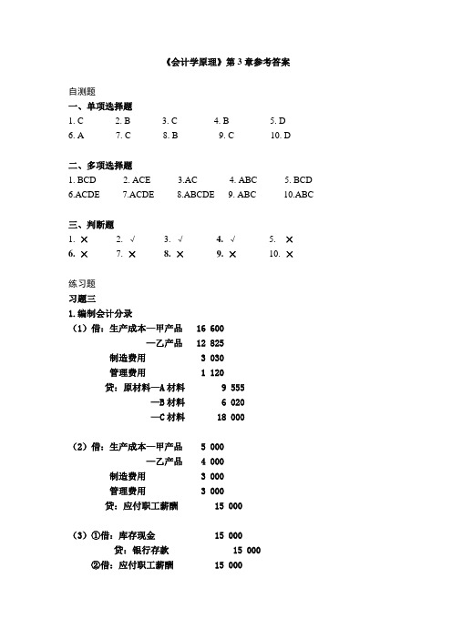 《会计学原理》第3章参考答案