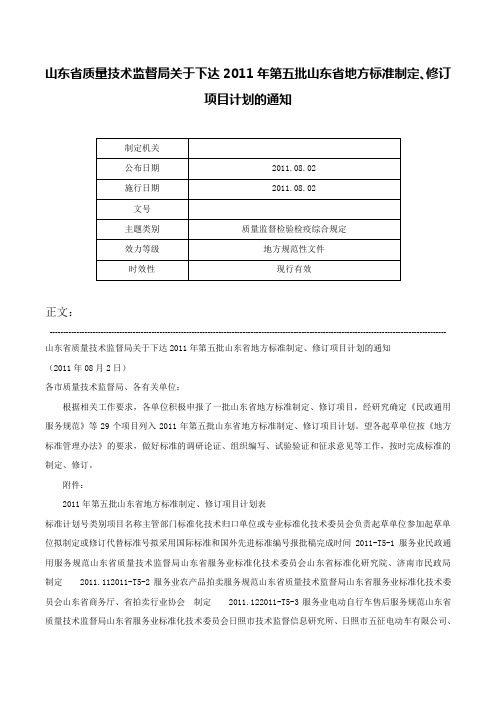 山东省质量技术监督局关于下达2011年第五批山东省地方标准制定、修订项目计划的通知-