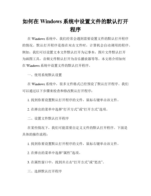 如何在Windows系统中设置文件的默认打开程序