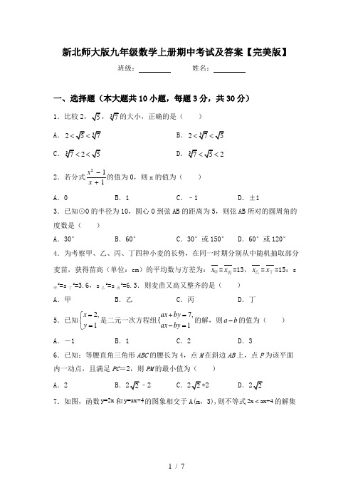 新北师大版九年级数学上册期中考试及答案【完美版】