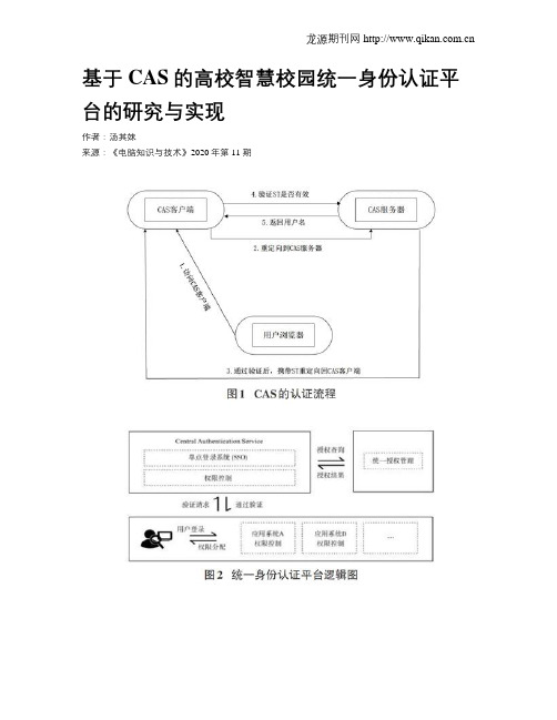 基于CAS的高校智慧校园统一身份认证平台的研究与实现