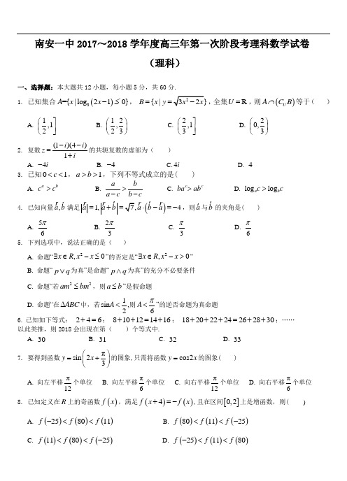 南安一中2017～2018学年高三年第一次阶段考理科数学试卷及答案