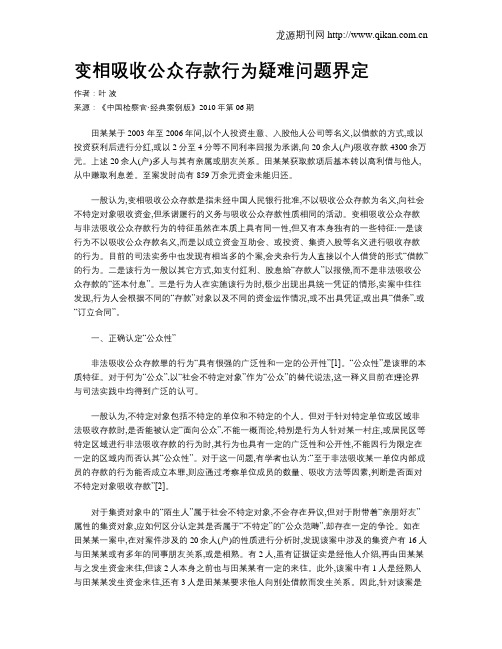 变相吸收公众存款行为疑难问题界定.doc