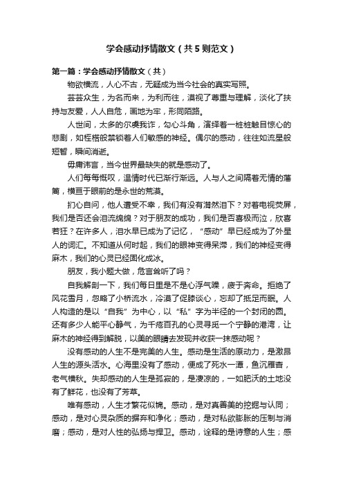 学会感动抒情散文（共5则范文）