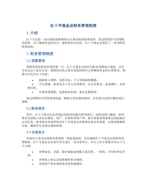 红十字基金会财务管理制度