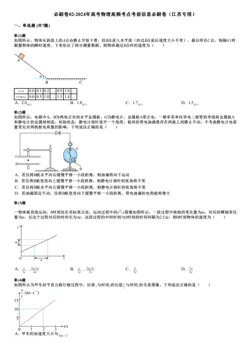 必刷卷02-2024年高考物理高频考点考前信息必刷卷(江苏专用)