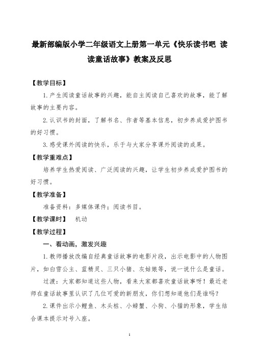 最新部编版小学二年级语文上册第一单元《快乐读书吧 读读童话故事》教案及反思