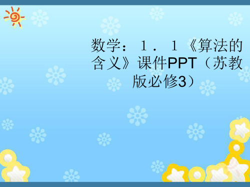 高中数学1.1《算法的含义》课件苏教版必修