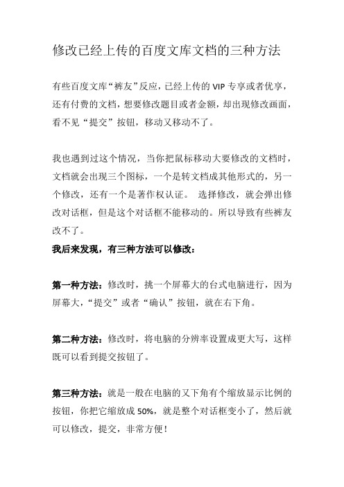 修改已经上传的百度文库文档的三种方法