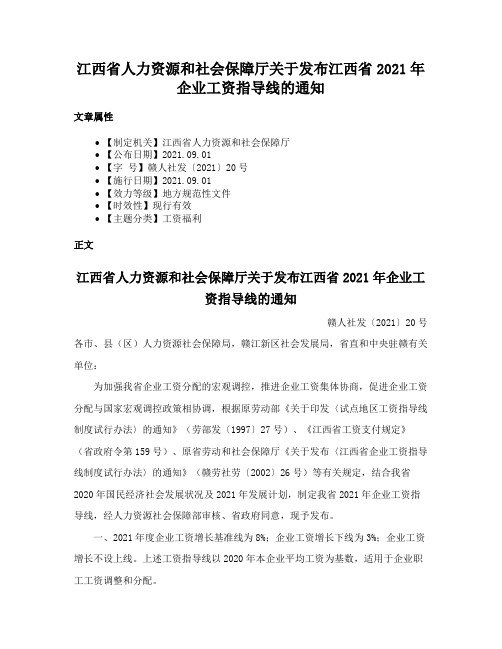 江西省人力资源和社会保障厅关于发布江西省2021年企业工资指导线的通知