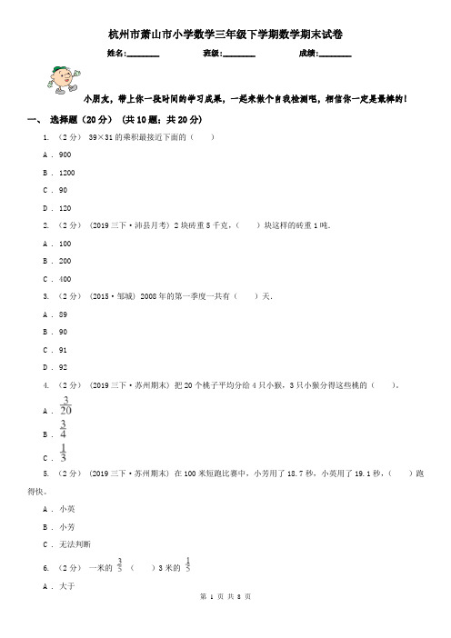 杭州市萧山市小学数学三年级下学期数学期末试卷