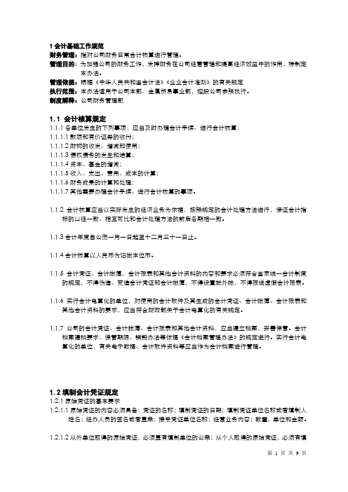 某集团公司会计基础工作规范