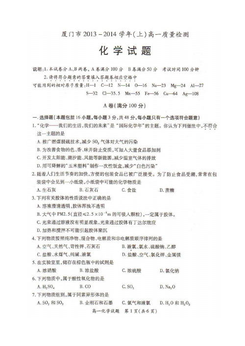 厦门市2013—2014学年(上)高一质量检测化学试题和参考答案
