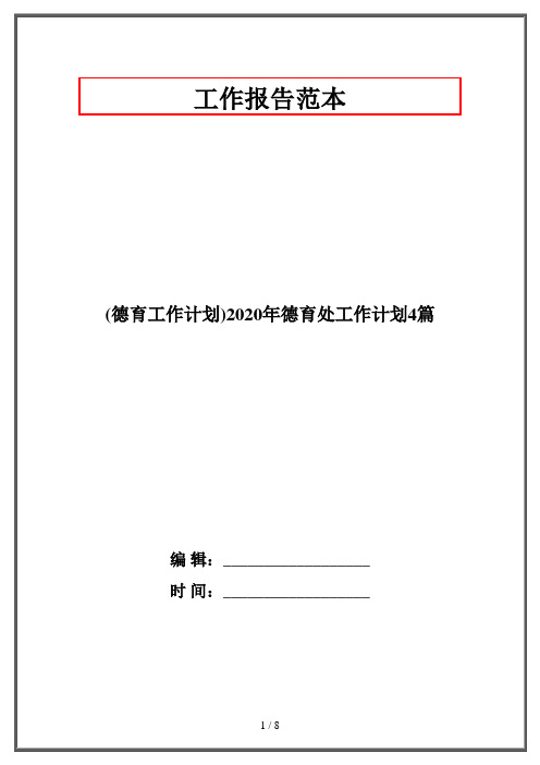 (德育工作计划)2020年德育处工作计划4篇