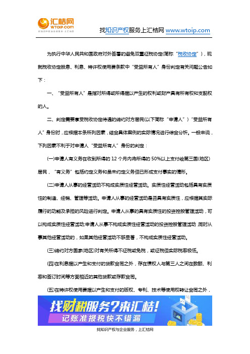 财税-关于税收协定中“受益所有人”有关问题的公告