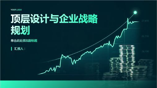 顶层设计与企业战略规划