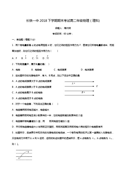 湖南省长沙铁路第一中学2018-2019学年高二上学期期末考试物理(理)试题