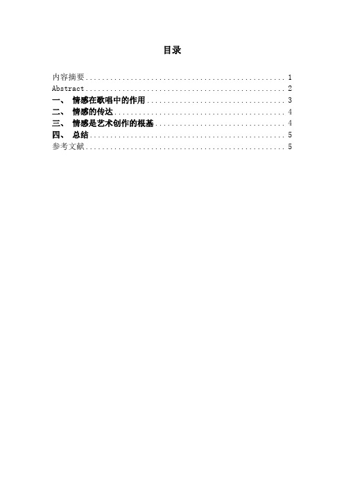 浅谈声乐演唱中的情感问题0412