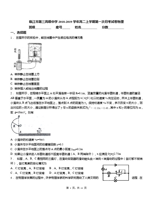 临江市第三高级中学2018-2019学年高二上学期第一次月考试卷物理