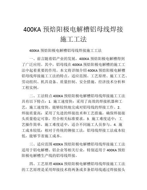 400KA预焙阳极电解槽铝母线焊接施工工法(2)