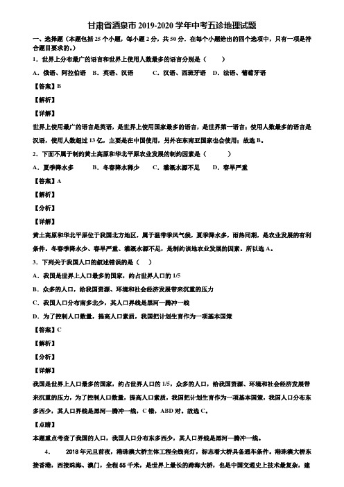 甘肃省酒泉市2019-2020学年中考五诊地理试题含解析