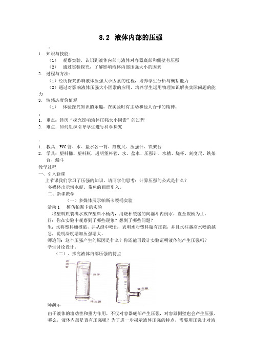 北师大版-物理-八年级下册-北师八下8.2液体内部的压强教案1