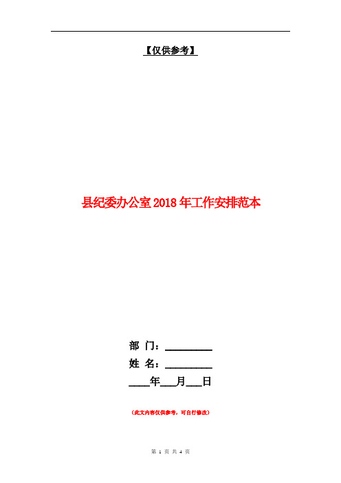 县纪委办公室2018年工作安排范本【最新版】