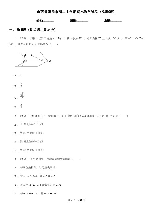 山西省阳泉市高二上学期期末数学试卷(实验班)