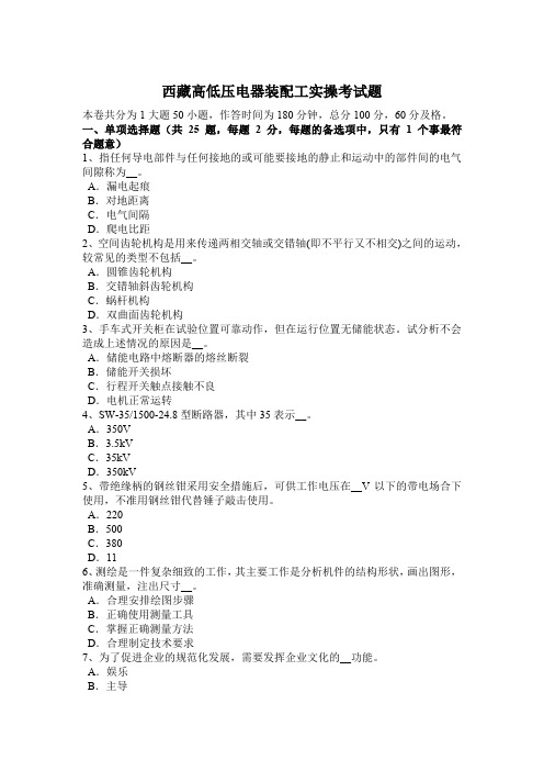 西藏高低压电器装配工实操考试题