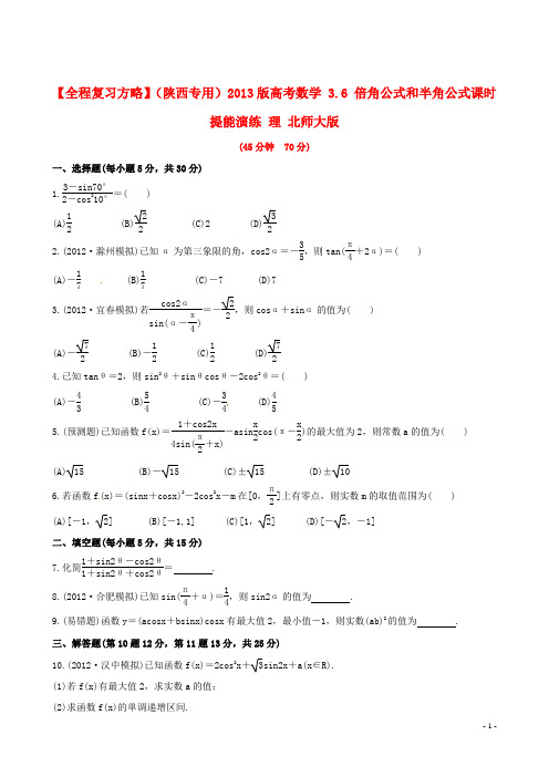 【全程复习方略】(陕西专用)高考数学 3.6 倍角公式和半角公式课时提能演练 理 北师大版