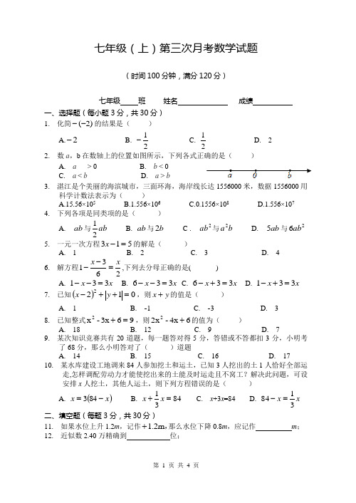 七年级(上)第三学月检测数学试题