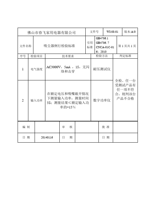 0801吸尘器例行检验标准