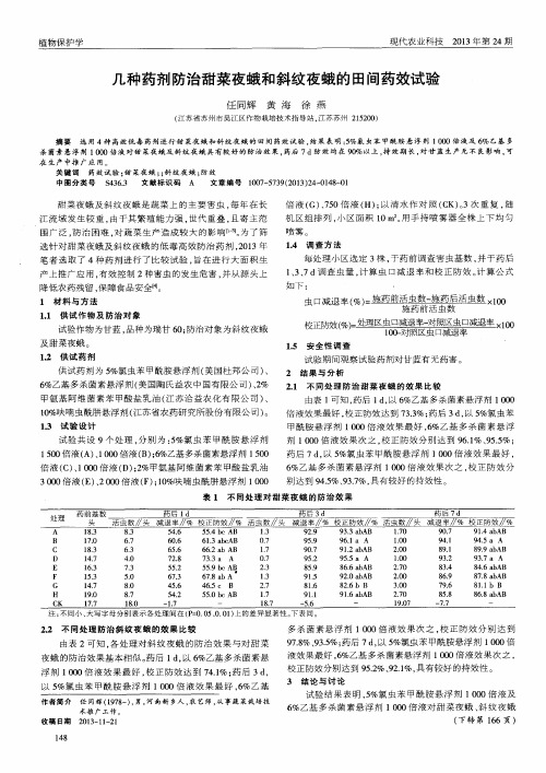 几种药剂防治甜菜夜蛾和斜纹夜蛾的田间药效试验