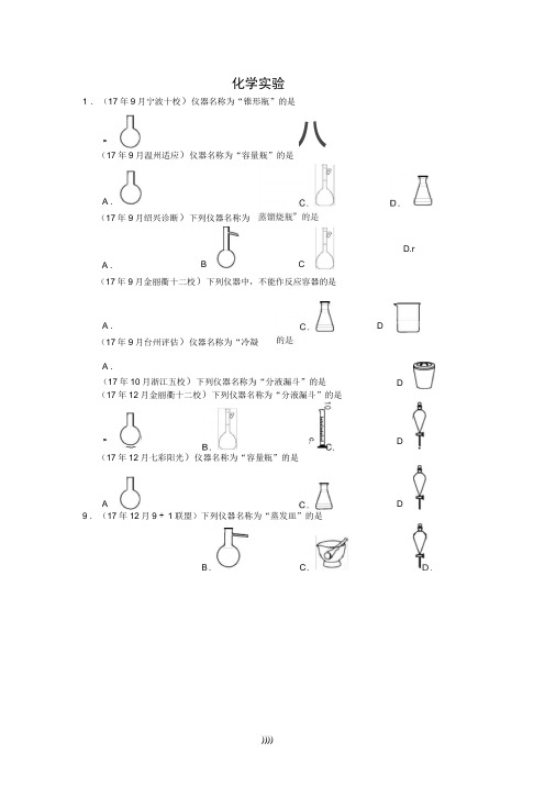 2018浙江省普通高校招生选考科目考试化学模拟题分类汇总之化学实验(word版无答案)