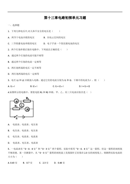 苏科版物理九年级上册第十三章电路初探单元习题(含答案)