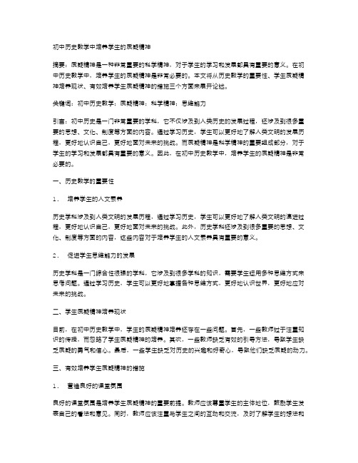 初中历史教学中培养学生的质疑精神