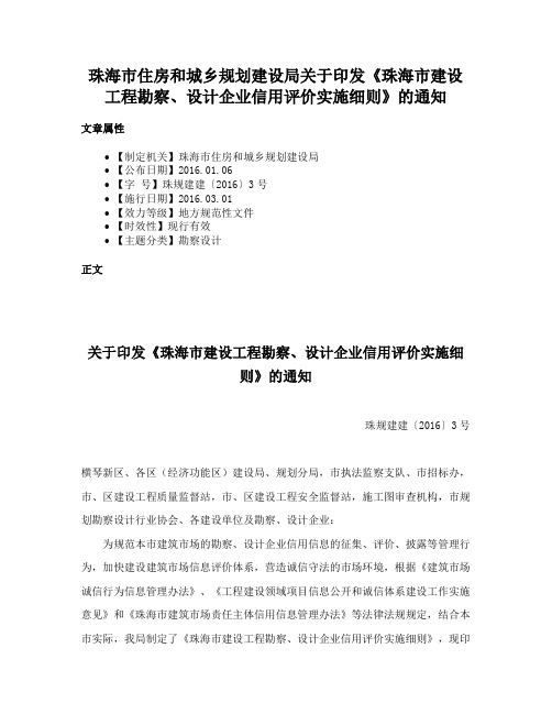 珠海市住房和城乡规划建设局关于印发《珠海市建设工程勘察、设计企业信用评价实施细则》的通知