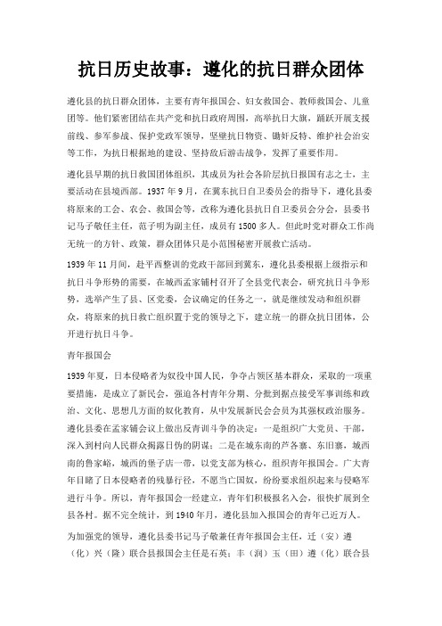 最新-抗日历史故事遵化的抗日群众团体 精品